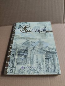 老古玩铺