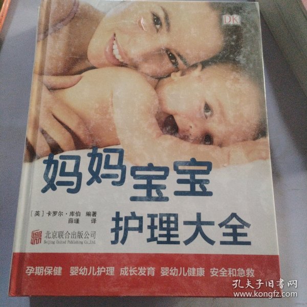 DK妈妈宝宝护理大全