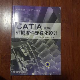 CATIA机械零件参数化设计（第2版）