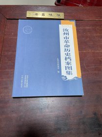【汝州市革命历史档案图集】2018年中州古籍出版社一版一印，平装16开一厚册全，彩色精印，库存新书