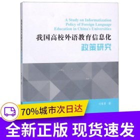 我國(guó)高校外語(yǔ)教育信息化政策研究