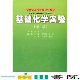 安徽省高校省级规划教材：基础化学实验（第2版）