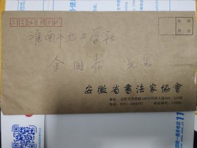 安徽省书法家协会给淮南书法家“余国松”先生信件一通，附封【信内夹寄淮南“穆德全”先生诗稿一页】