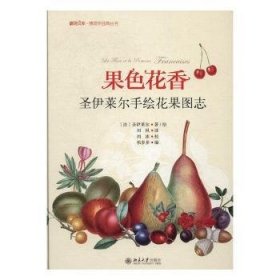 果色花香-圣伊莱尔手绘花果图志 博物文库·博物学经典丛书