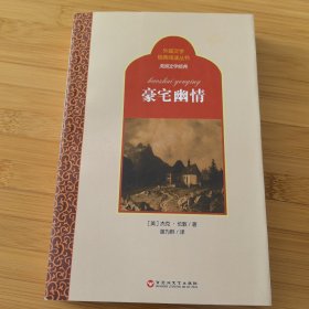 世界名著名译文库·豪宅幽情（杰克·伦敦长篇小说2014年一版一印）