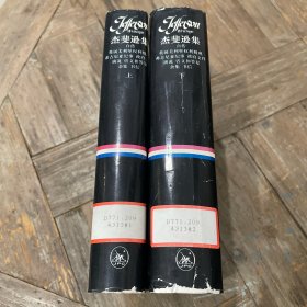杰斐逊集（上下两册合售、一版一印）