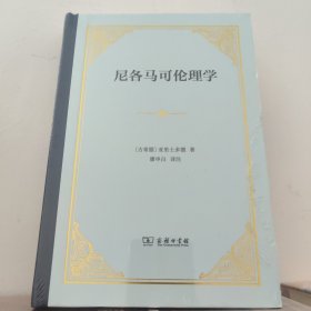 尼各马可伦理学（四菜一汤精装）