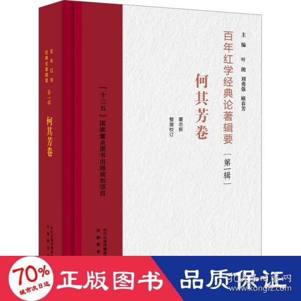 百年红学经典论著辑要（第一辑）?何其芳卷