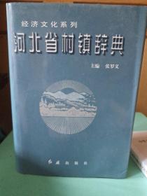 河北省村镇辞典  4 保定市，衡水市