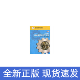 機械常識與鉗工實訓(xùn)(非機類通用)(彩色版)(中等職業(yè)教育課程改革國家規(guī)劃新教材)