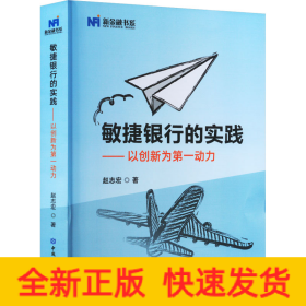 敏捷银行的实践——以创新为第一动力