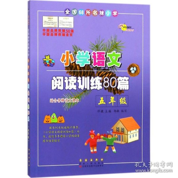 全国68所名牌小学·小学语文阅读训练80篇：五年级