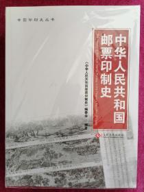 《中华人民共和国邮票印制史》