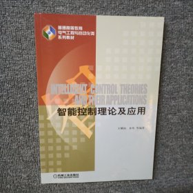智能控制理论及应用