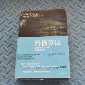 终极算法：机器学习和人工智能如何重塑世界