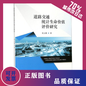 道路交通統(tǒng)計(jì)生命價(jià)值評(píng)價(jià)研究 9787521802474