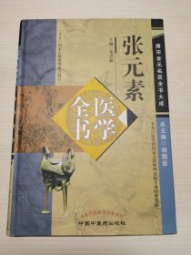 张元素医学全书