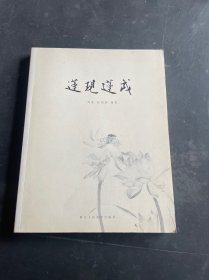 莲现莲成（作者签名本）