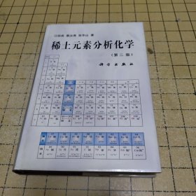 稀土元素分析化学（第二版）