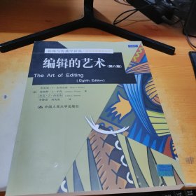 新闻与传播学译丛·国外经典教材系列：编辑的艺术（第8版）