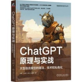 ChatGPT原理与实战：大型语言模型的算法、技术和私有化