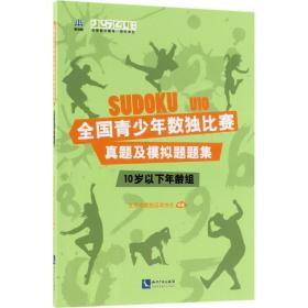 全新正版 全国青少年数独比赛真题及模拟题题集(10岁以下年龄组) 北京市数独运动协会 9787513055956 知识产权出版社