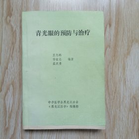 青光眼的预防与治疗