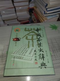 中国茶叶大辞典 精装 正版原版 库存书 书品九品请看图