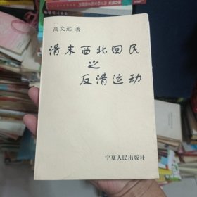 清末西北回民之反清运动