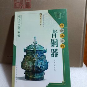 神秘瑰丽的青铜器