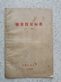 糖果质量标准（厂订）