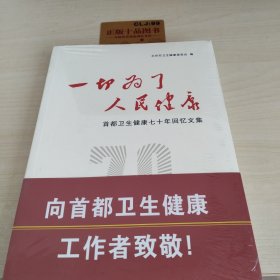 一切为了人民健康：首都卫生健康七十年回忆文集