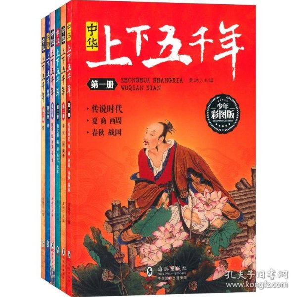 中华上下五千年 少年彩图版 (套装共6册)