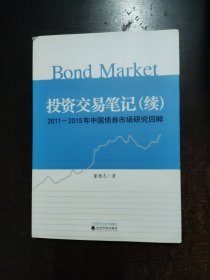 投资交易笔记(续):2011~2015年中国债券市场研究回眸