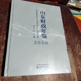 山东财政年鉴  2020