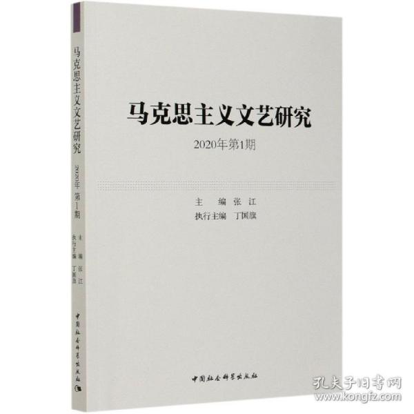 马克思主义文艺研究2020年第1期