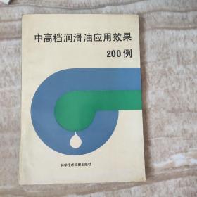 中高档润滑油应用效果200例