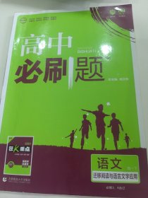 理想树2019版高中必刷题语文高一下必修3、4合订迁移阅读与语言文字应用