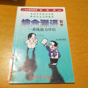 综合测评 数学――系统能力评估 21世纪高考导学“读”"“练”"测”丛书（高考学习用书）