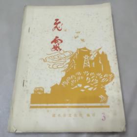 建水县文化馆1982编印文艺刊物《飞霞》珍稀油印本 手工刻写蜡版油印