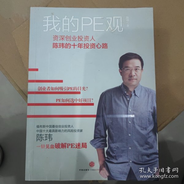 我的PE观：资深创业投资人陈玮的十年投资心路