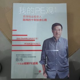 我的PE观：资深创业投资人陈玮的十年投资心路