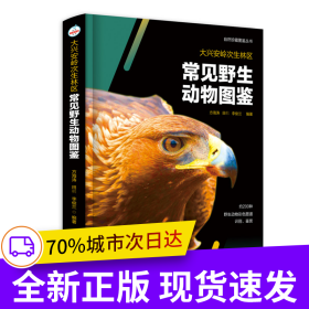 大興安嶺次生林區(qū)常見野生動(dòng)物圖鑒
