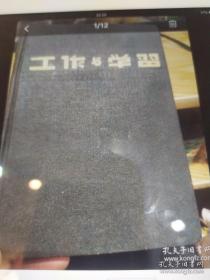 1953年烫金字《工作与学习》绿硬精笔记本，有毛主席像和题字