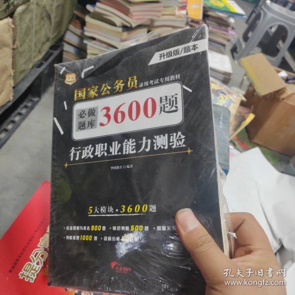 行政职业能力测验必做题库3600题