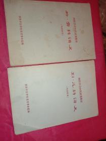西医学习中医试用教材(妇、儿科，外、骨科)