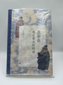 我和你，有着最深的情谊【带塑封】