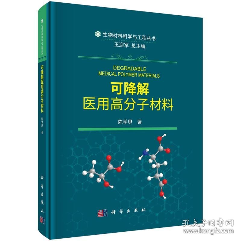 可降解医用高分子材料(精)/生物材料科学与工程丛书 9787030653758