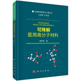 可降解医用高分子材料(精)/生物材料科学与工程丛书 9787030653758