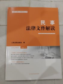 民事法律文件解读2022.10（总第214辑）最新法律文件解读丛书